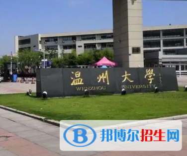 温州大学排名(全国)温州大学在浙江排名