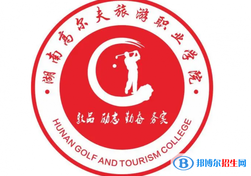 2023年湖南高尔夫旅游职业学院单招专业有哪些?