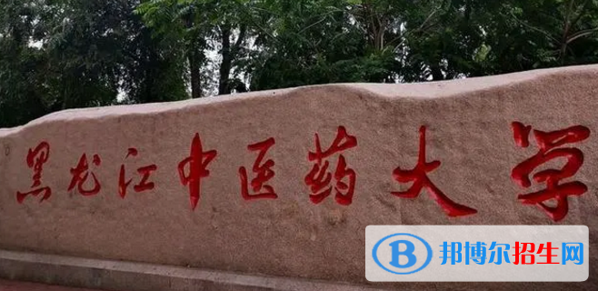 黑龙江中医药大学排名(全国)黑龙江中医药大学在黑龙江排名