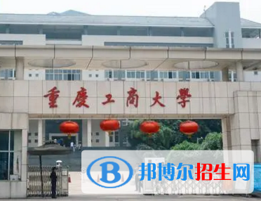 重庆工商大学排名(全国)重庆工商大学在重庆排名