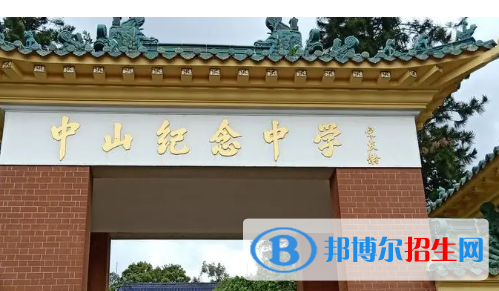 2023中山各区重点高中学校名单及排名表