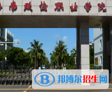 海南政法职业学院是大专还是中专（海南政法职业学院）