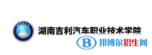 湖南吉利汽车职业技术学院