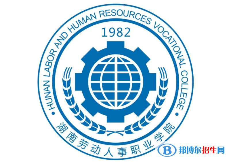 2023年湖南劳动人事职业学院单招专业有哪些?