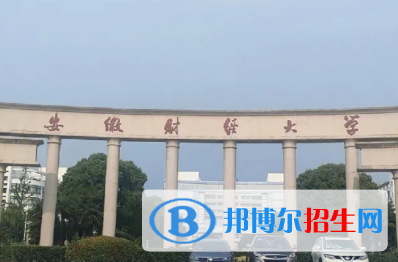 安徽财经大学排名(全国) 安徽财经大学在安徽排名
