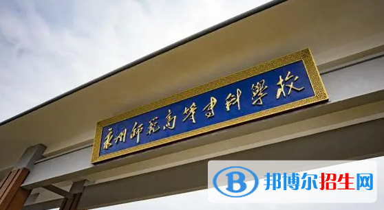 2023年永州师范高等专科学校单招专业有哪些?