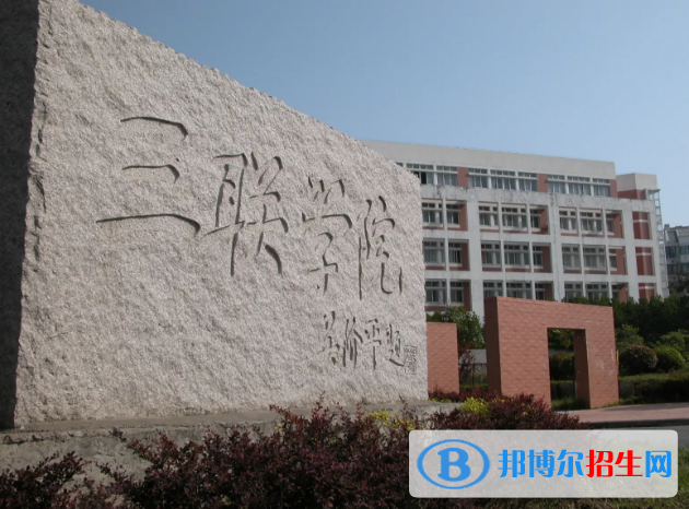 2023安徽民办本科大学一览表