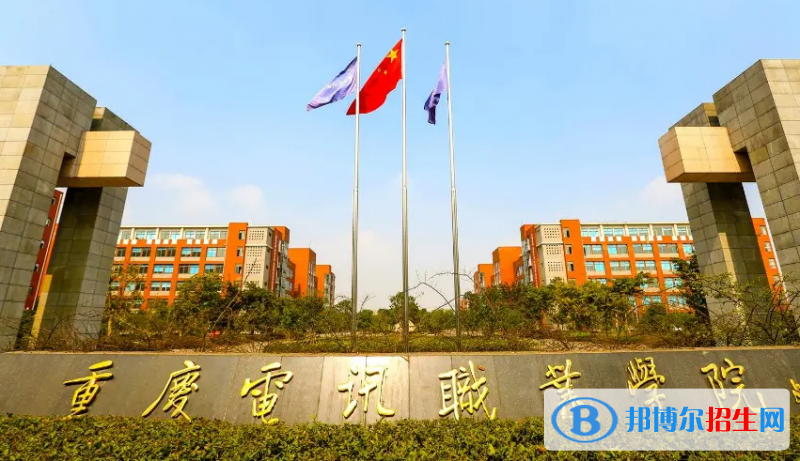 重庆电讯职业学院2022高职分类考试招生专业有哪些？