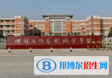 开封文化艺术职业学院是大专还是中专（开封文化艺术职业学院）