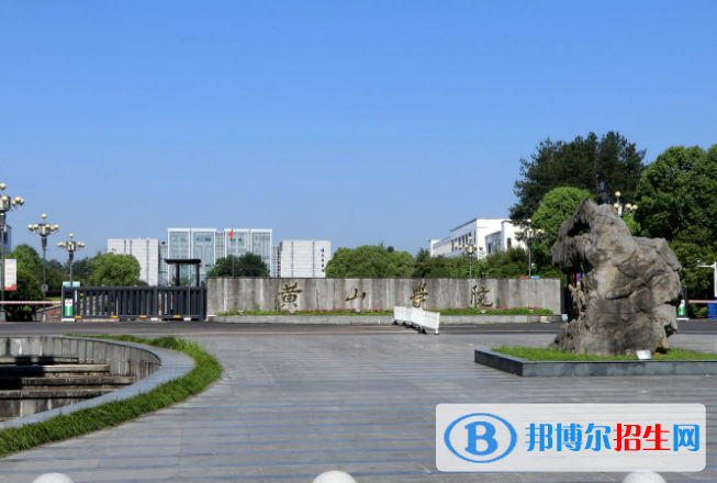 2023黄山公办本科大学一览表