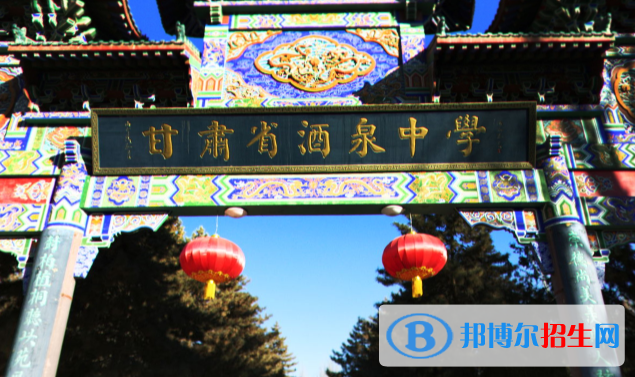 甘肃省酒泉中学2023年招生计划 