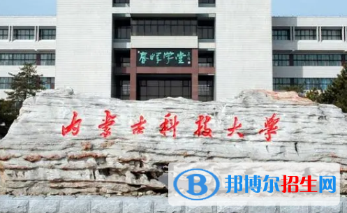 内蒙古科技大学排名(全国) 内蒙古科技大学在内蒙古排名