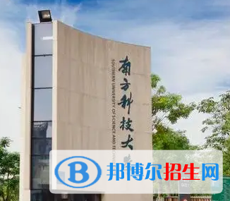 南方科技大学排名(全国) 南方科技大学在广东排名