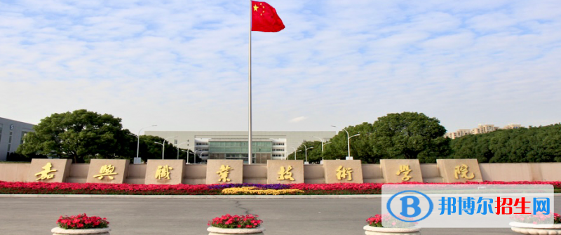 2023嘉兴公办专科学校一览表
