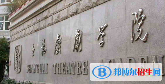 上海戏剧学院排名(全国) 上海戏剧学院在上海排名