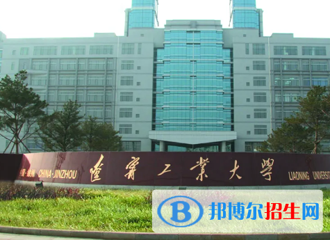 辽宁工业大学排名(全国) 辽宁工业大学在辽宁排名