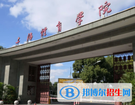 上海体育学院排名(全国)上海体育学院在上海排名
