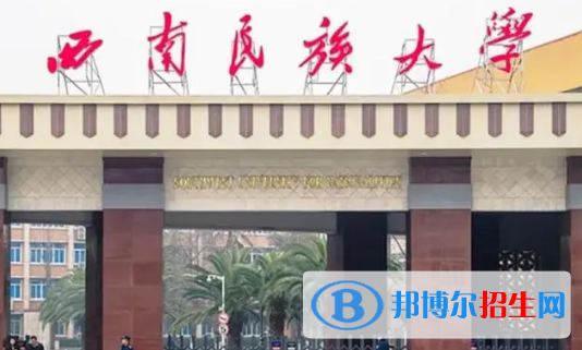 西南民族大学排名(全国)西南民族大学在四川排名