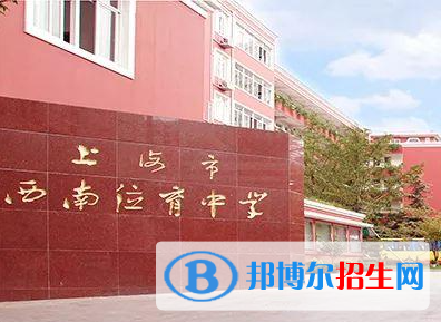 上海西南位育中学国际部2023年招生政策2