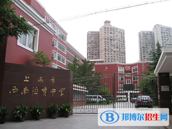 上海西南位育中学国际部2023年入学条件