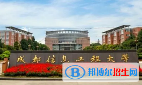 成都信息工程大学排名(全国)成都信息工程大学在四川排名