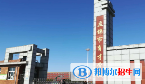 盘锦私立高中名单有哪些？