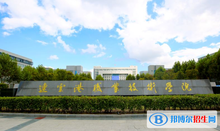 2023连云港公办专科学校一览表