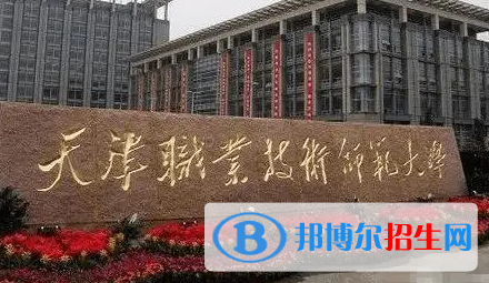 天津职业技术师范大学排名(全国)天津职业技术师范大学在天津排名