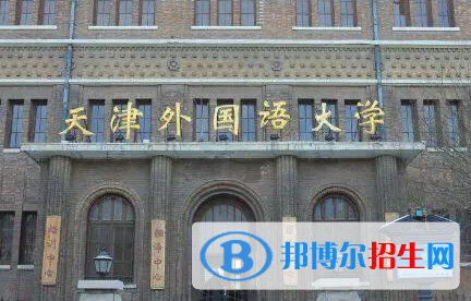 天津外国语大学排名(全国)天津外国语大学在天津排名