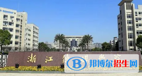 浙江传媒学院排名(全国)浙江传媒学院在浙江排名