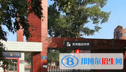 齐齐哈尔私立高中名单有哪些？