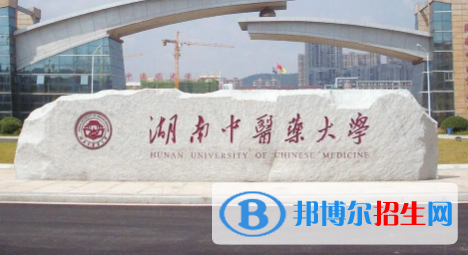 湖南中医药大学排名(全国)湖南中医药大学在湖南排名