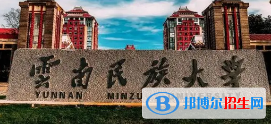 云南民族大学排名(全国)云南民族大学在云南排名