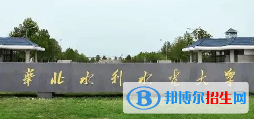 华北水利水电大学排名(全国)华北水利水电大学在河南排名