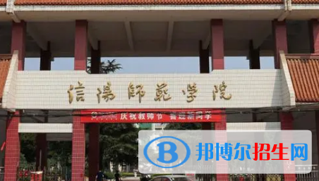 信阳师范学院排名(全国)信阳师范学院在河南排名