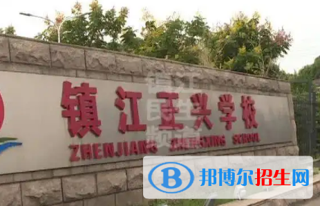 镇江私立高中名单有哪些？