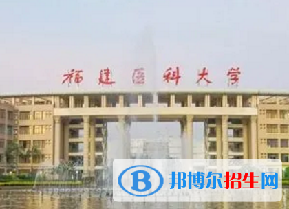 福建医科大学排名(全国)福建医科大学在福建排名