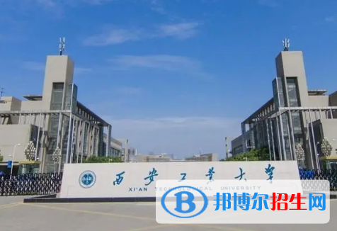 西安工业大学排名(全国)西安工业大学在陕西排名