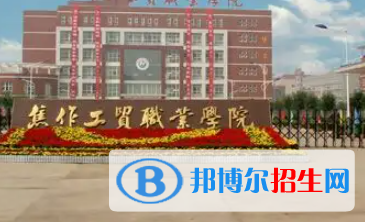 焦作工贸职业学院是大专还是中专（焦作工贸职业学院）