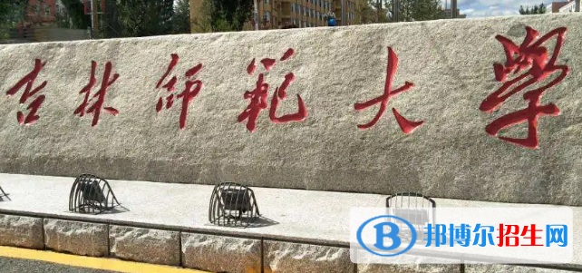 吉林师范大学排名(全国) 吉林师范大学在吉林排名