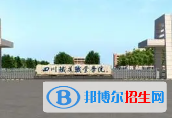 四川铁道职业学院是大专还是中专（四川铁道职业学院）