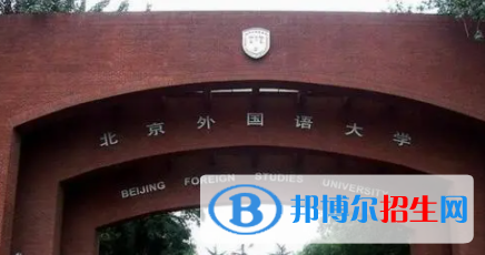 中国大学捷克语专业排名（2022研究型）