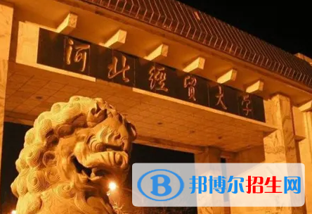 河北经贸大学排名(全国)河北经贸大学在河北排名