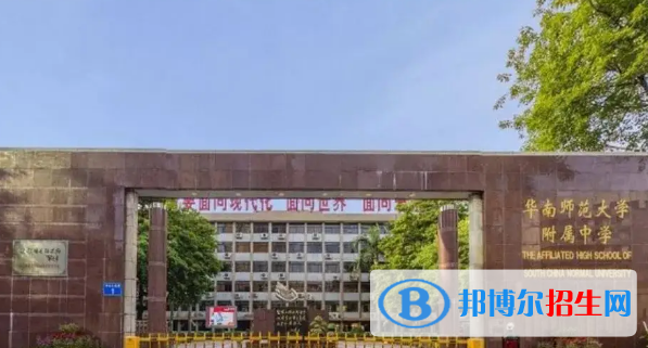 华南师范大学附属中学
