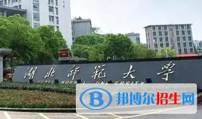 湖北师范大学排名(全国)湖北师范大学在湖北排名