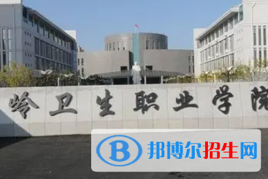 铁岭卫生职业学院是大专还是中专（铁岭卫生职业学院）