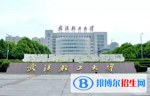 武汉轻工大学排名(全国)武汉轻工大学在湖北排名