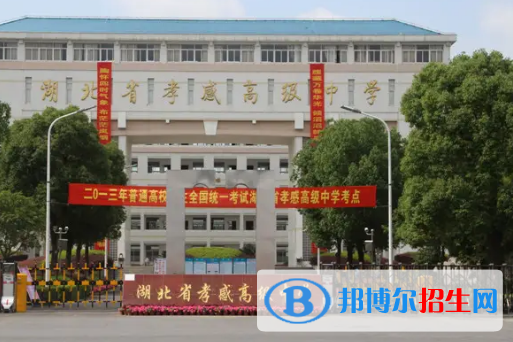 孝感高级中学