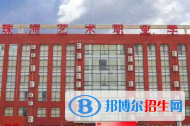珠海艺术职业学院是大专还是中专（珠海艺术职业学院）