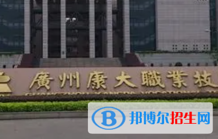 广州康大职业技术学院是大专还是中专（广州康大职业技术学院）